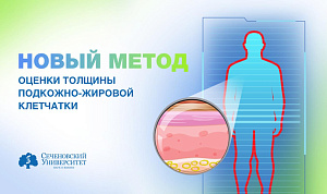 В Сеченовском Университете предложили новый метод оценки толщины подкожно-жировой клетчатки