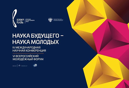 Состоялось открытие Всероссийского молодежного форума «Наука будущего - наука молодых»