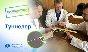  Новый шаг к импортозамещению: в Сеченовском Университете создают малотравматичный хирургический инструмент 