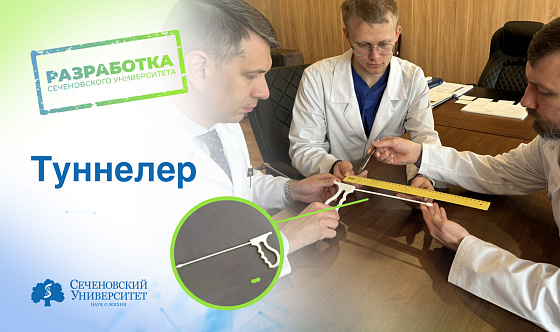  Новый шаг к импортозамещению: в Сеченовском Университете создают малотравматичный хирургический инструмент 