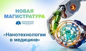  В Сеченовском Университете открылся набор в магистратуру по нанотехнологиям в медицине 