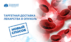  В Сеченовском Университете разработали новый подход к таргетной доставке противораковых средств 