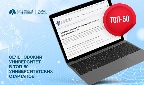 Проекты Сеченовского Университета стали сильнейшими в рейтинге топ-50 университетских стартапов