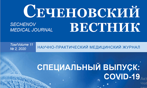 Вышел специальный номер журнала «Сеченовский вестник» 