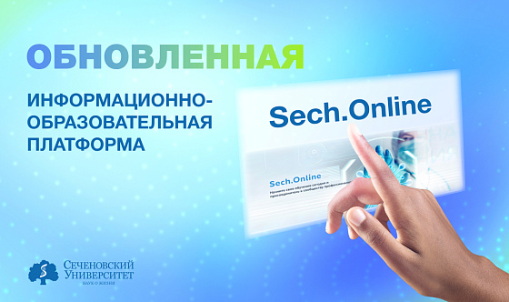 Сеченовский университет запустил обновленную образовательную платформу Sech.Online