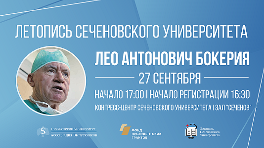 Конгресс центр сеченовского. Бокерия Лео Антонович. Бокерия Лео Антонович фото. Летопись для университета. Зал Сеченов.